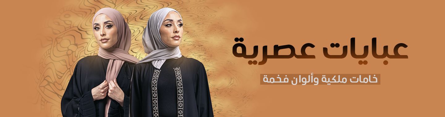 عبايات